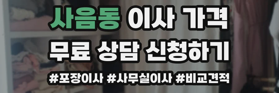 사음동 이사 가격