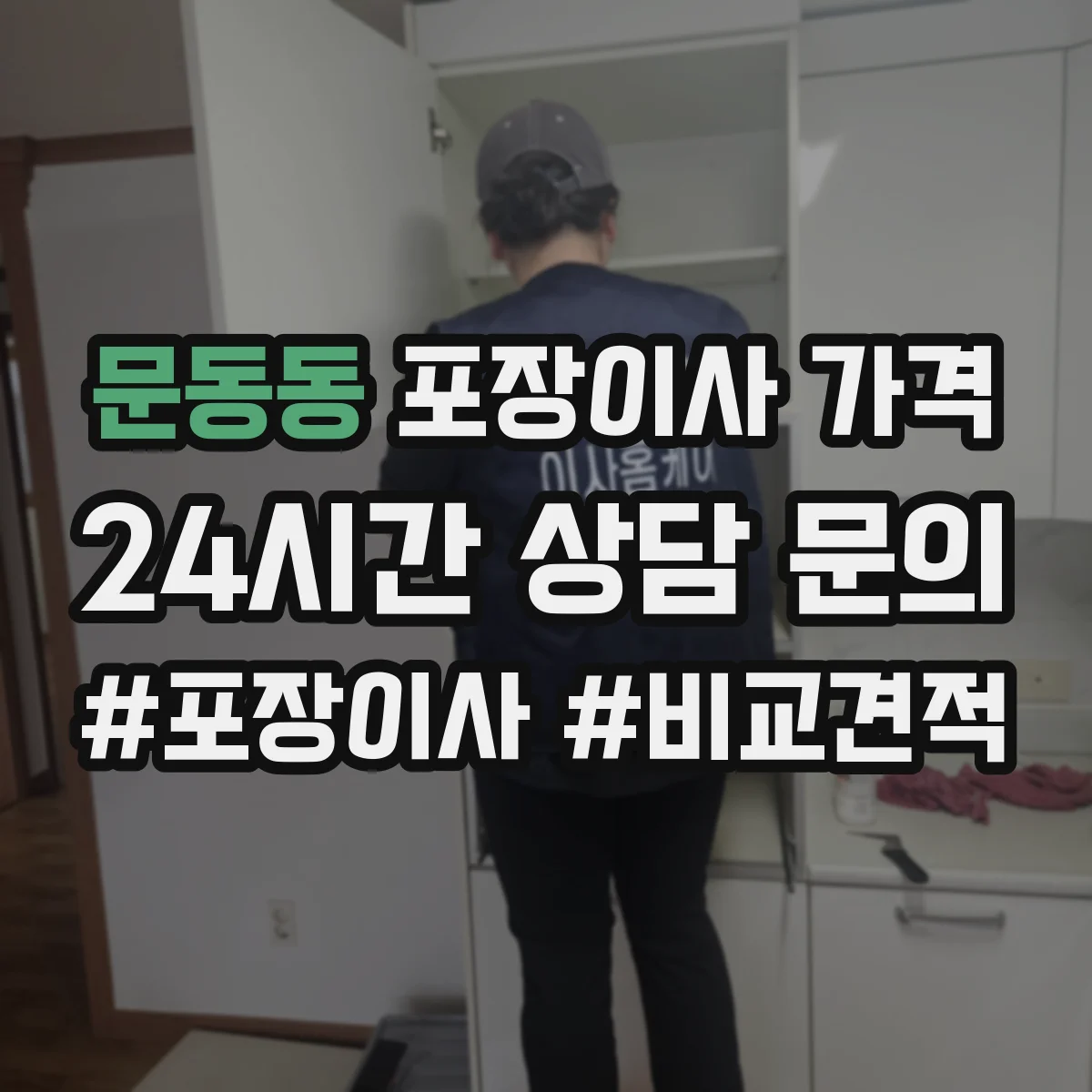 문동동 포장이사 가격