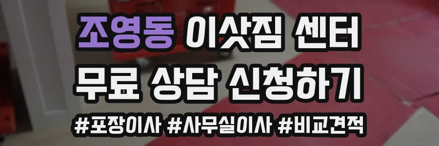 조영동 이삿짐 센터