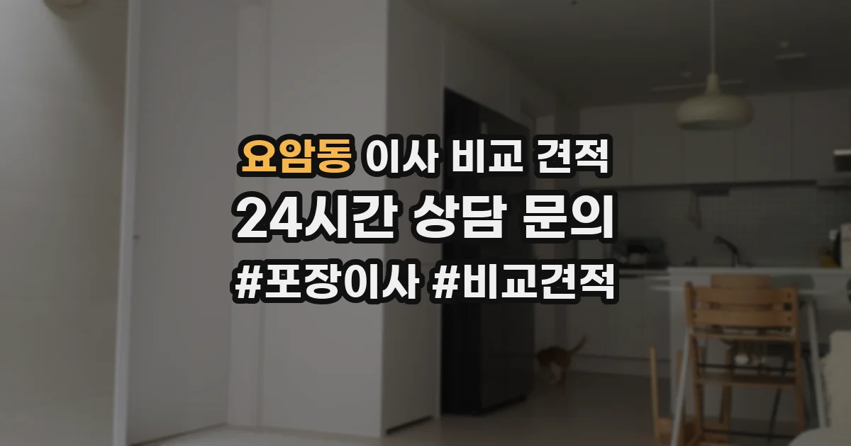 요암동 이사 비교 견적