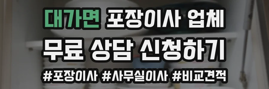 대가면 포장이사 업체