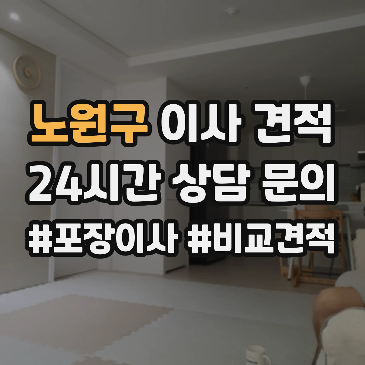노원구 이사 견적