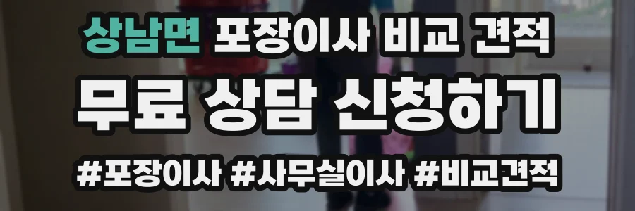 상남면 포장이사 비교 견적