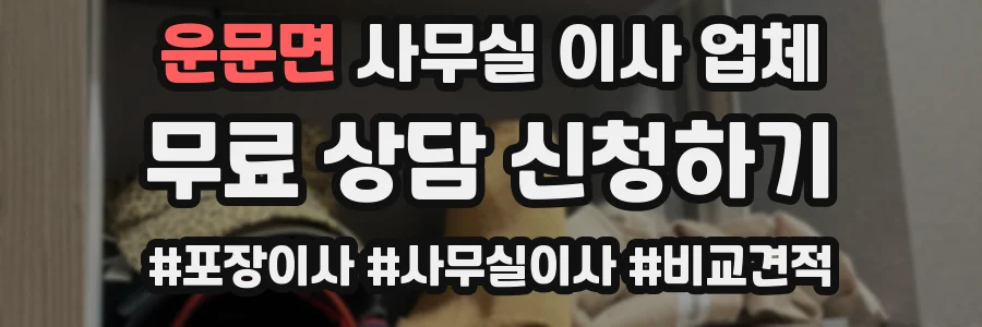 운문면 사무실 이사 업체