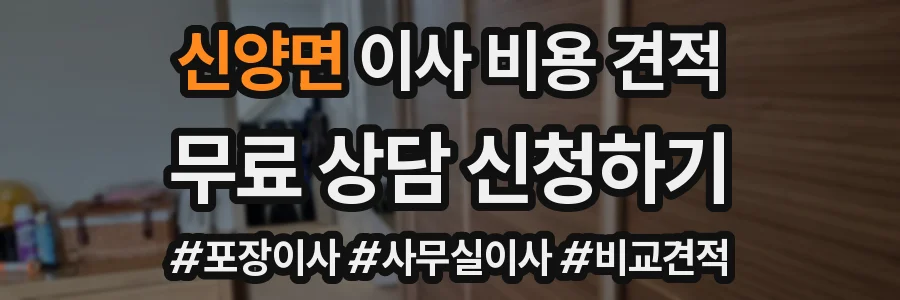 신양면 이사 비용 견적