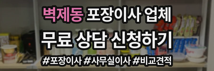 벽제동 포장이사 업체