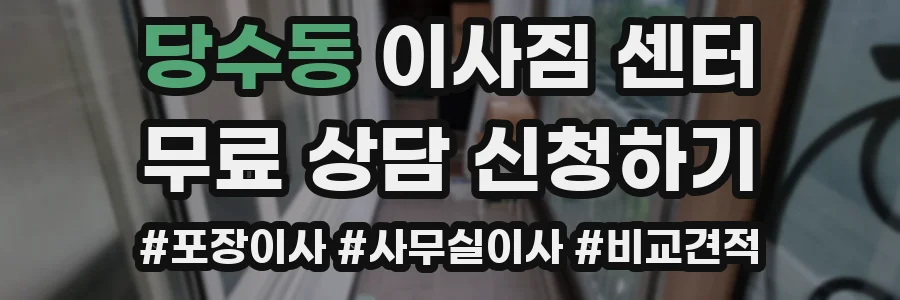 당수동 이사짐 센터