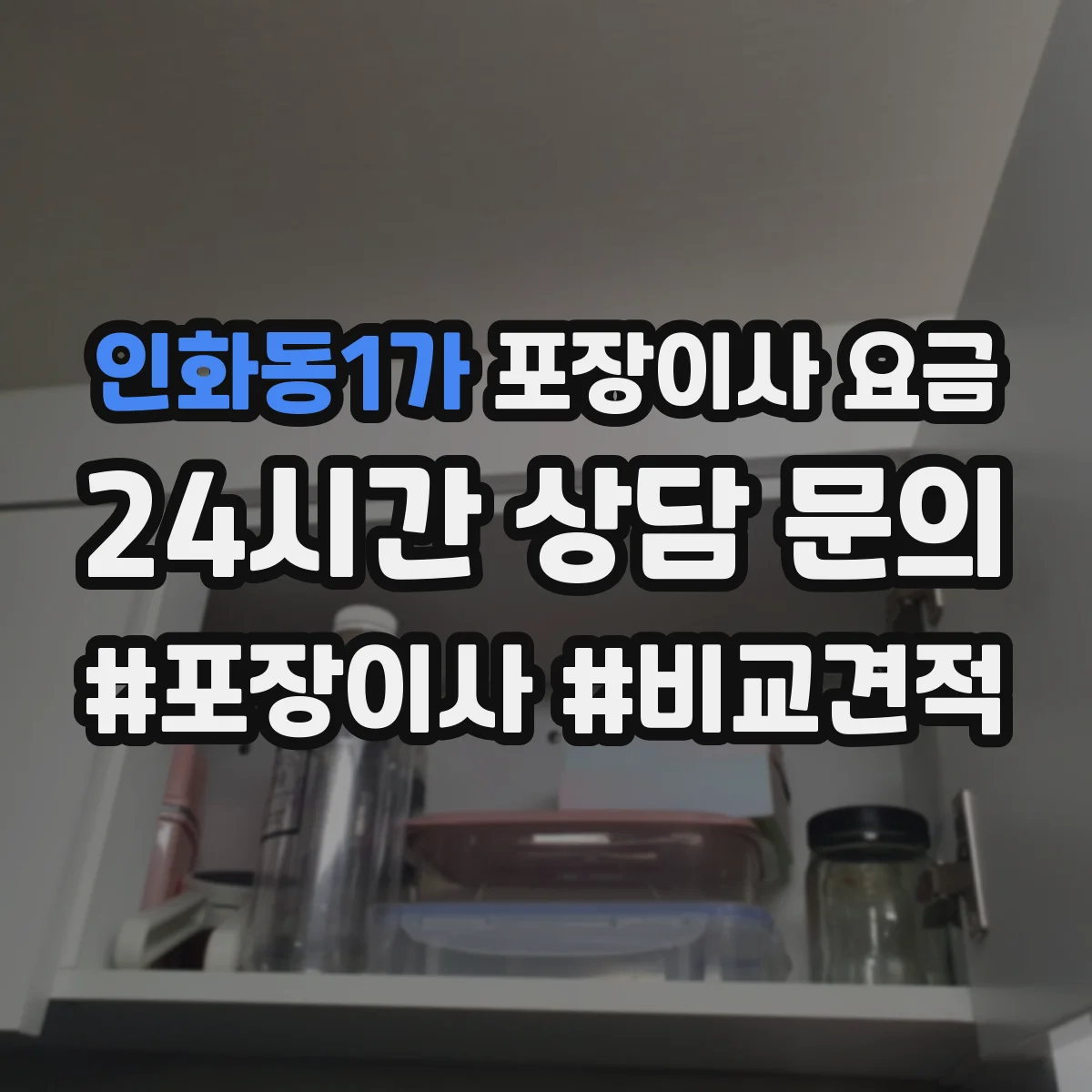 인화동1가 포장이사 요금