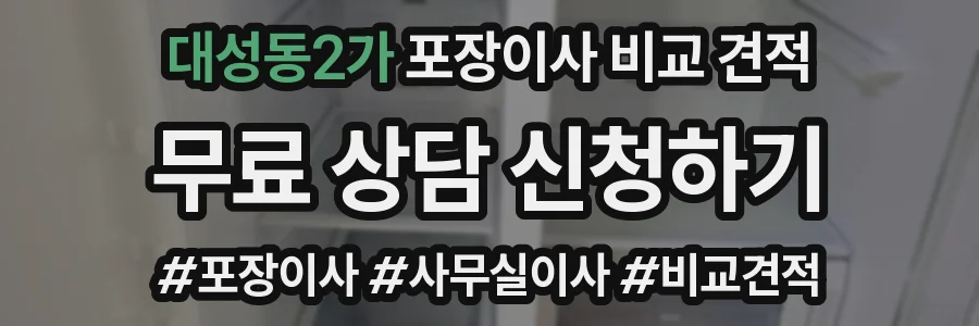대성동2가 포장이사 비교 견적