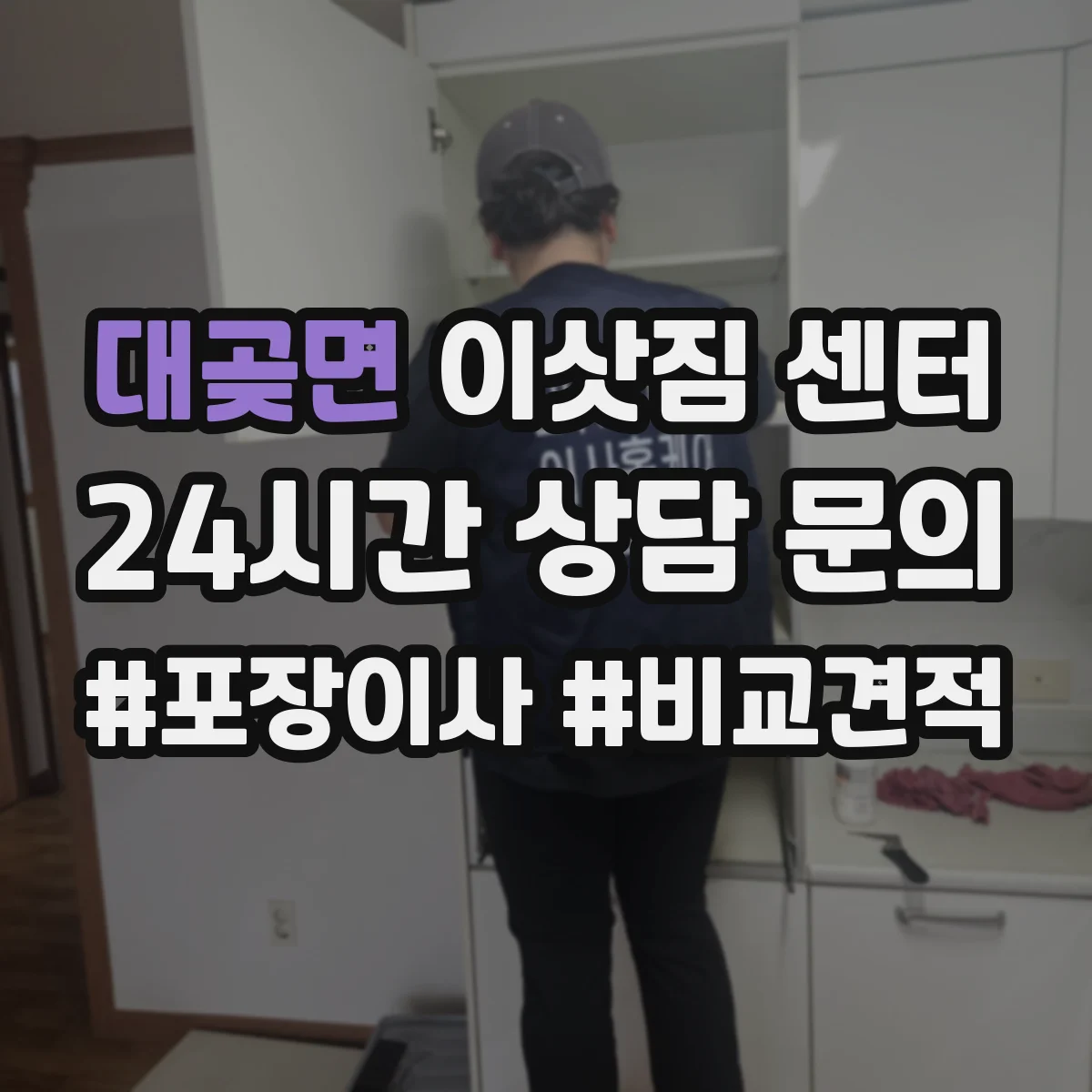 대곶면 이삿짐 센터
