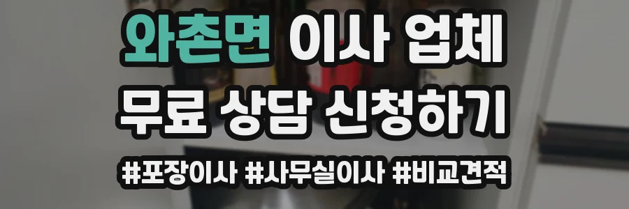 와촌면 이사 업체