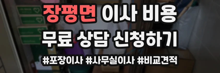 장평면 이사 비용