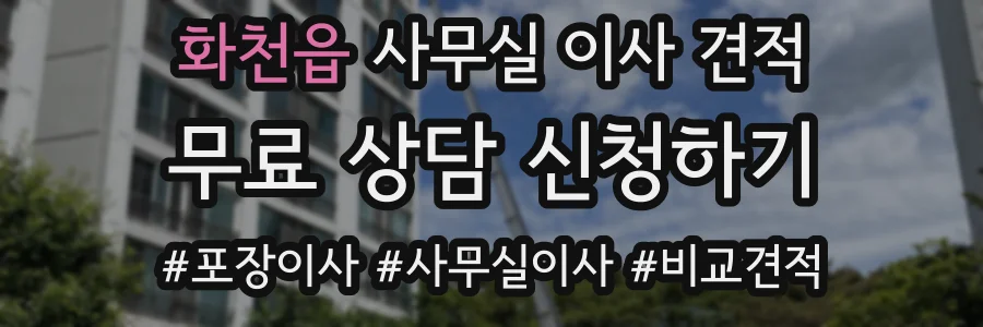 화천읍 사무실 이사 견적