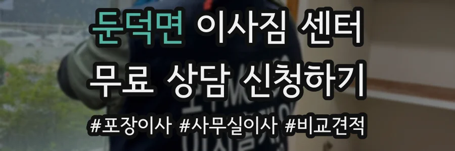 둔덕면 이사짐 센터