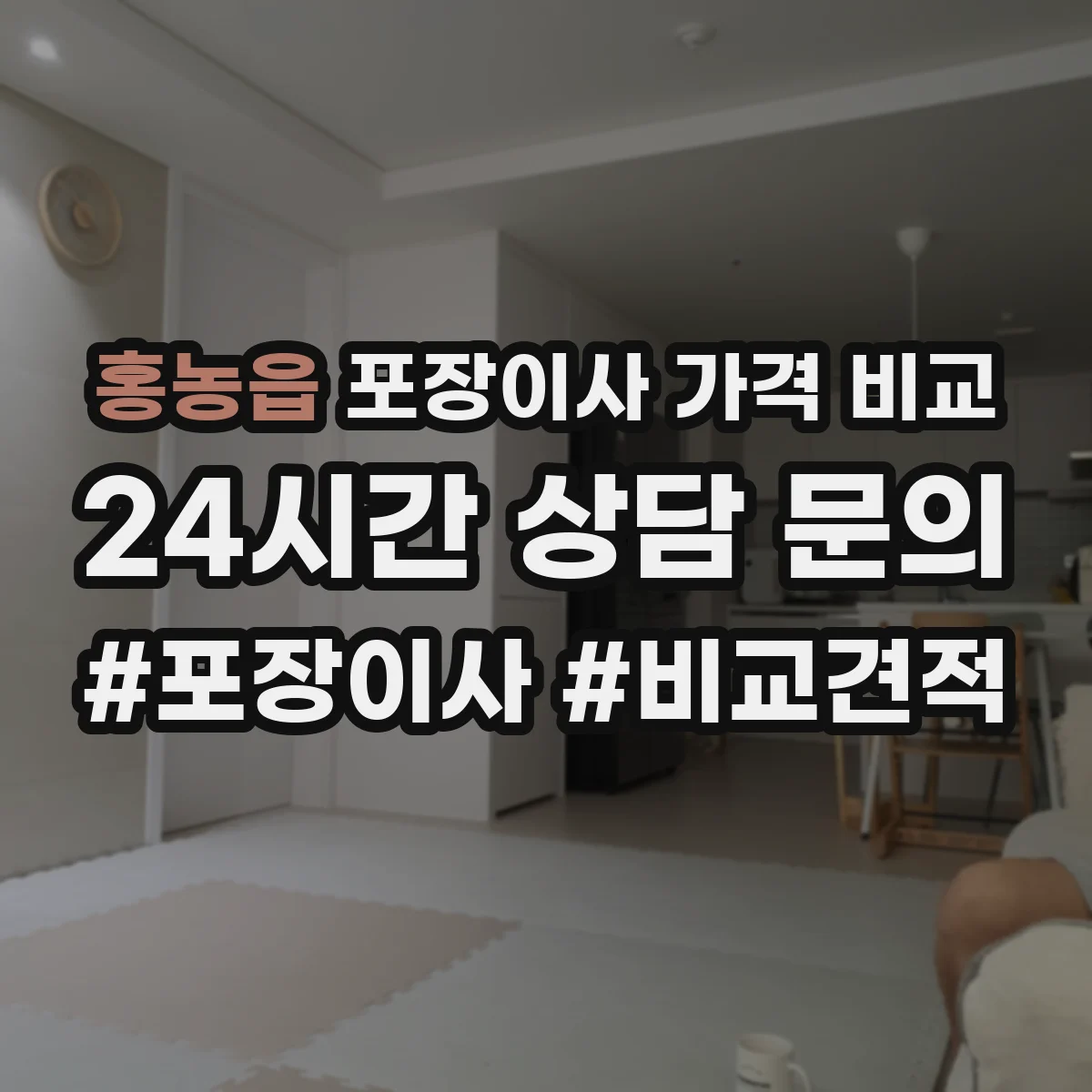 홍농읍 포장이사 가격 비교