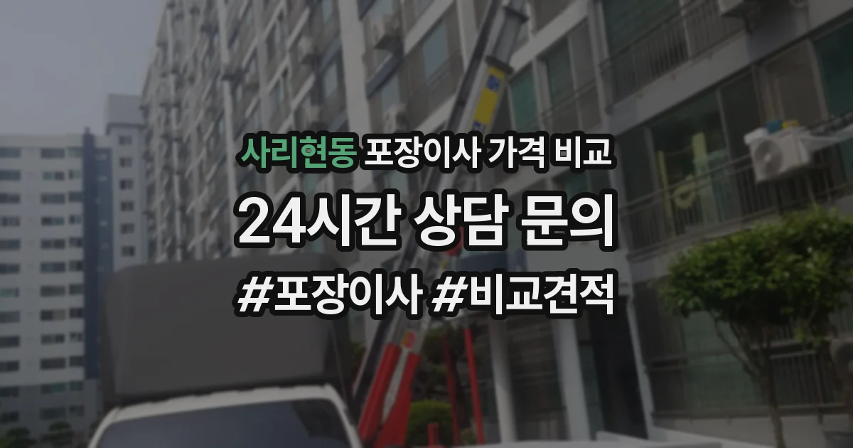 사리현동 포장이사 가격 비교