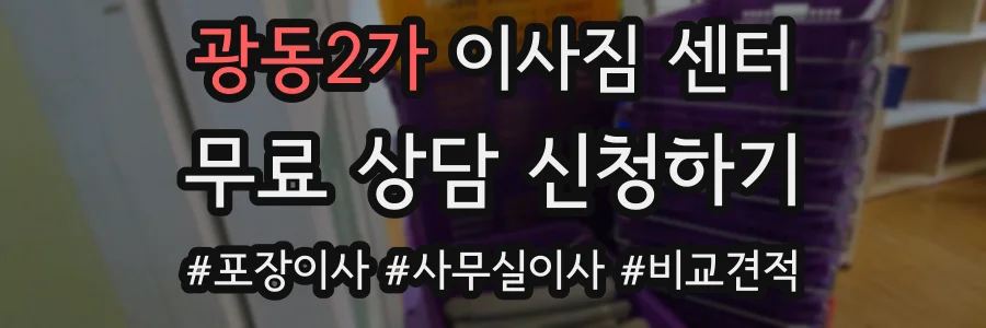 광동2가 이사짐 센터