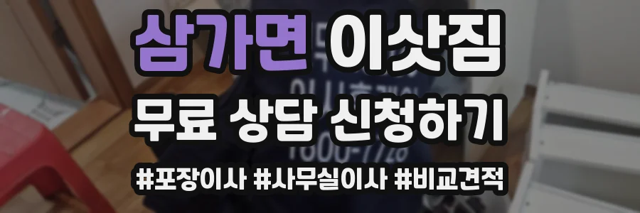 삼가면 이삿짐
