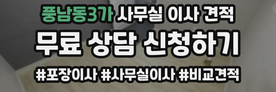 풍남동3가 사무실 이사 견적