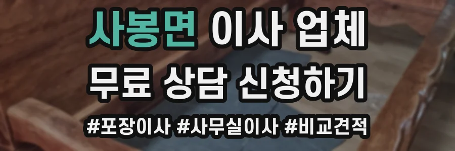 사봉면 이사 업체