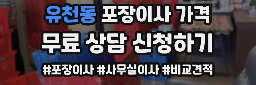 유천동 포장이사 가격