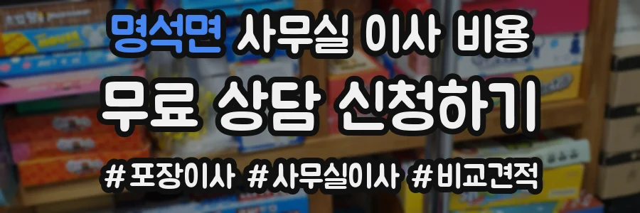 명석면 사무실 이사 비용