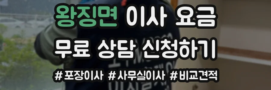 왕징면 이사 요금