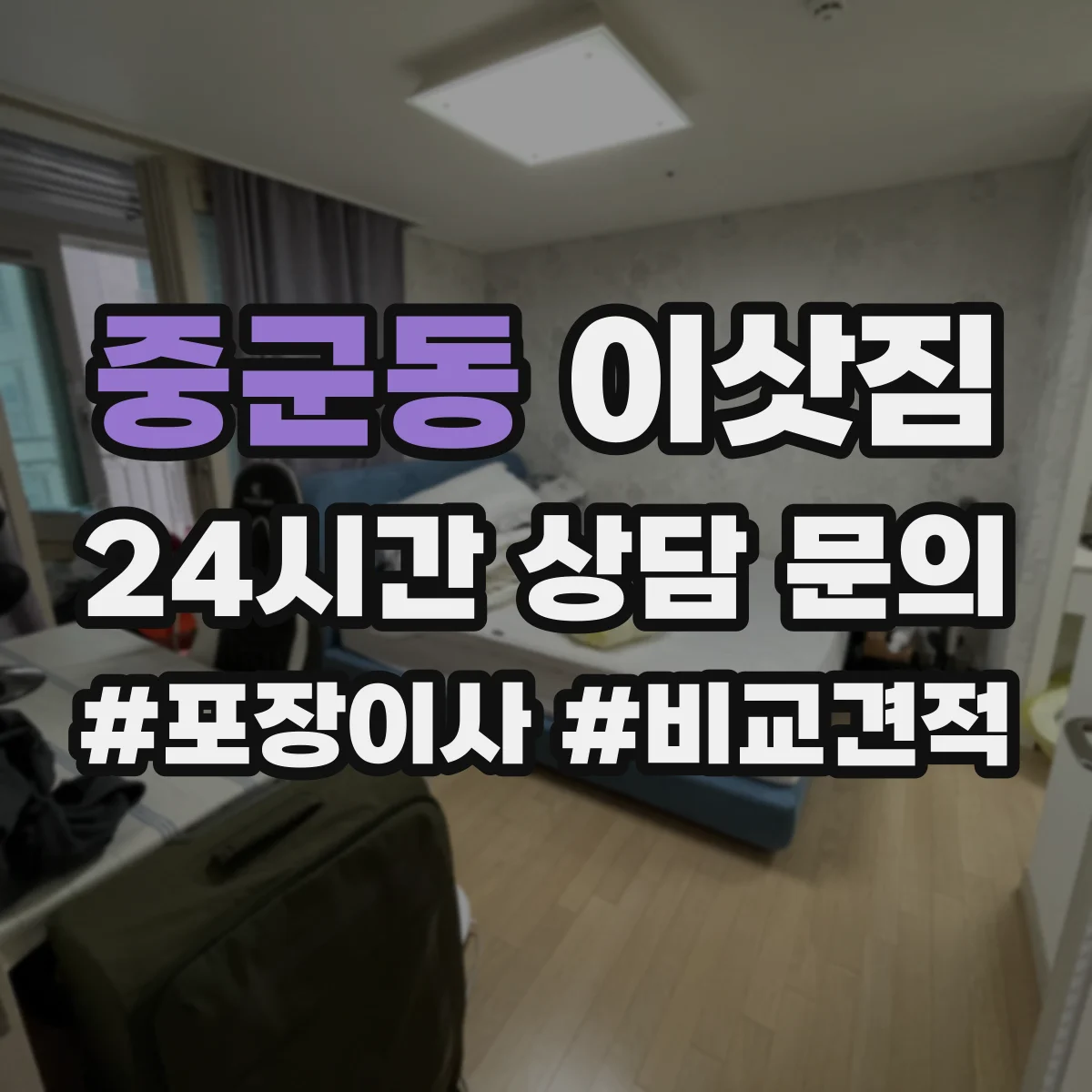 중군동 이삿짐
