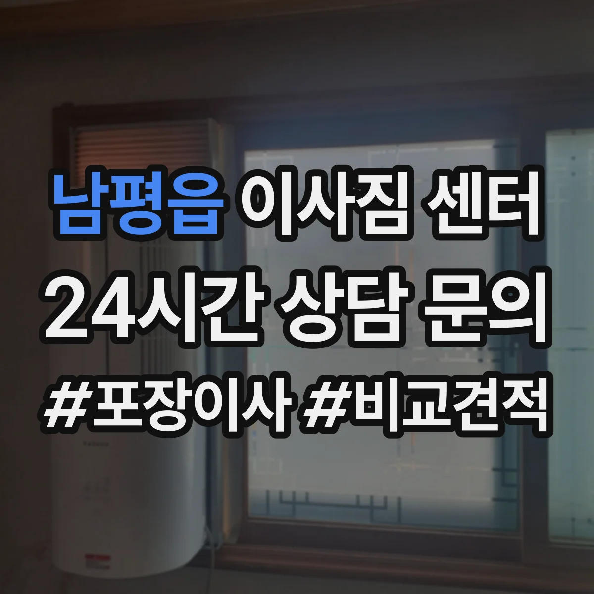 남평읍 이사짐 센터