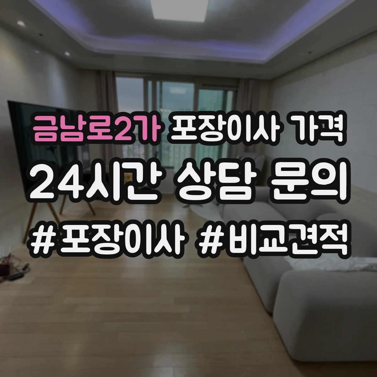 금남로2가 포장이사 가격