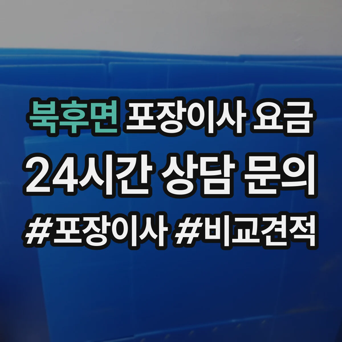 북후면 포장이사 요금