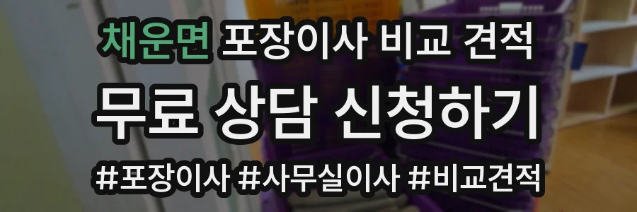 채운면 포장이사 비교 견적