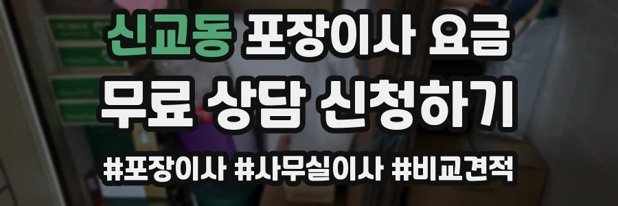 신교동 포장이사 요금