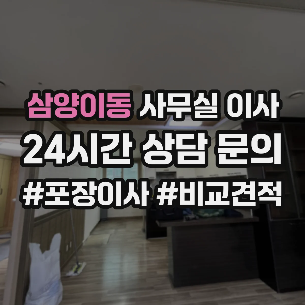 삼양이동 사무실 이사