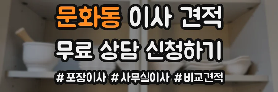 문화동 이사 견적