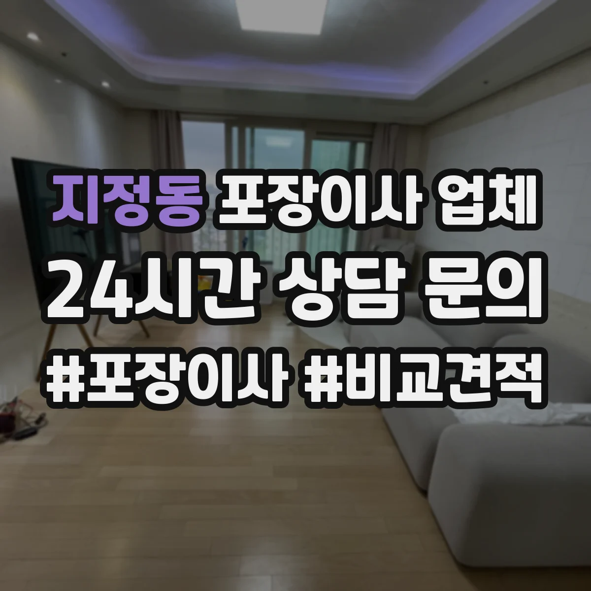 지정동 포장이사 업체