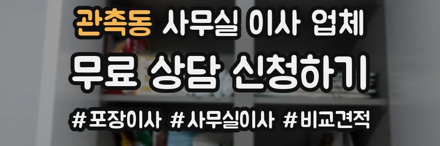관촉동 사무실 이사 업체