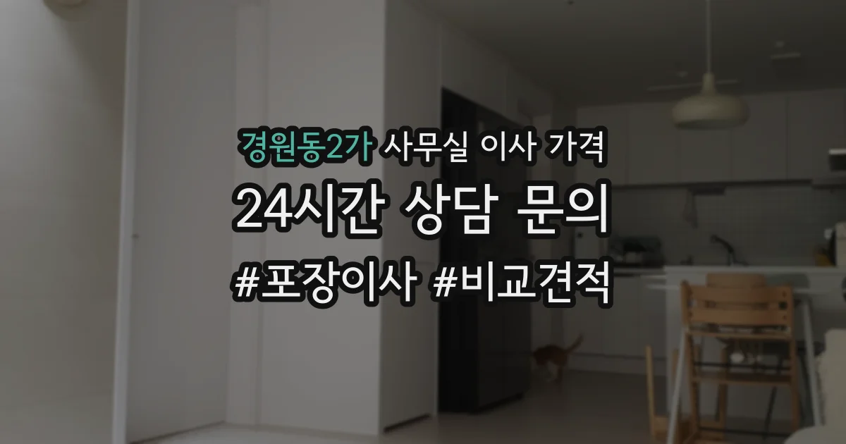 경원동2가 사무실 이사 가격