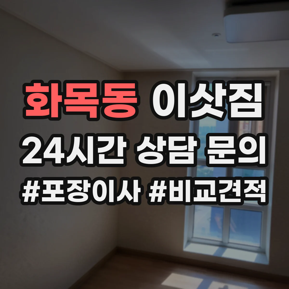 화목동 이삿짐