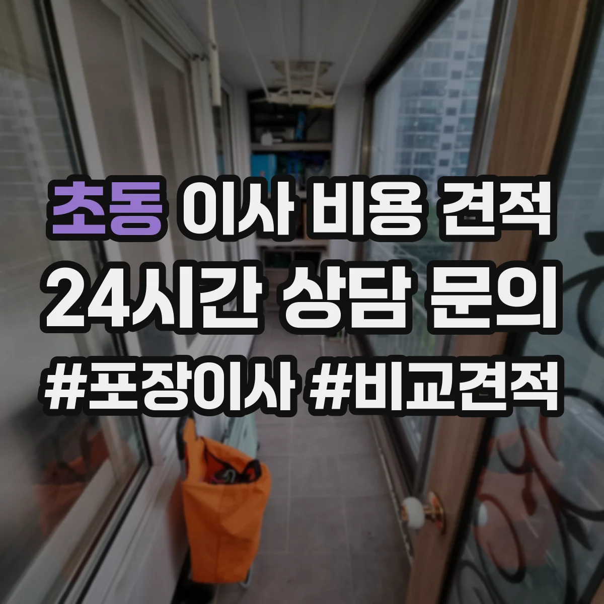 초동 이사 비용 견적