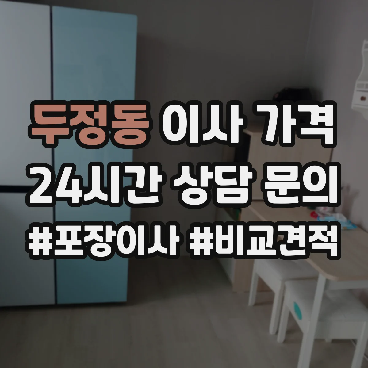 두정동 이사 가격