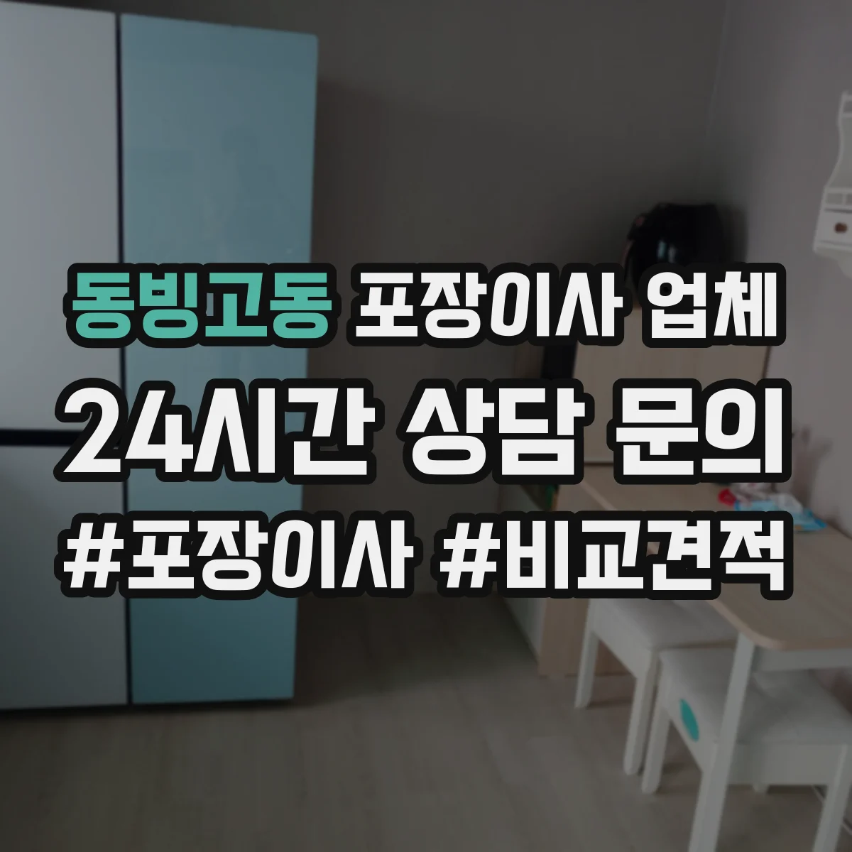 동빙고동 포장이사 업체