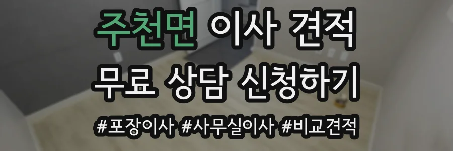 주천면 이사 견적