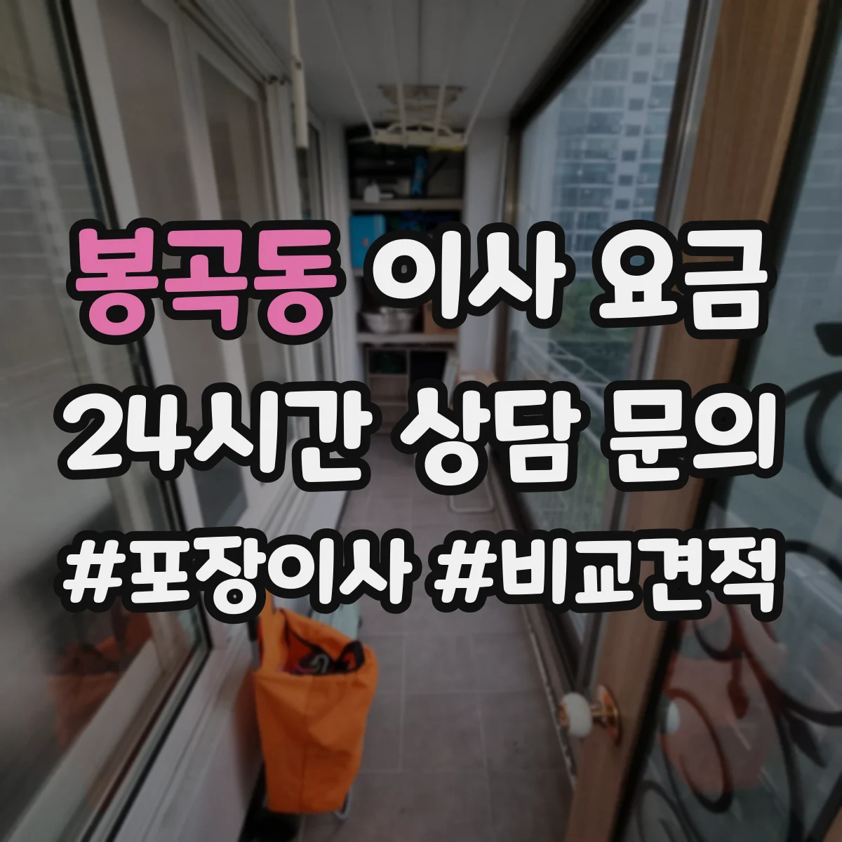 봉곡동 이사 요금