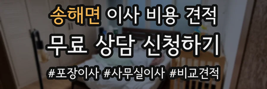 송해면 이사 비용 견적