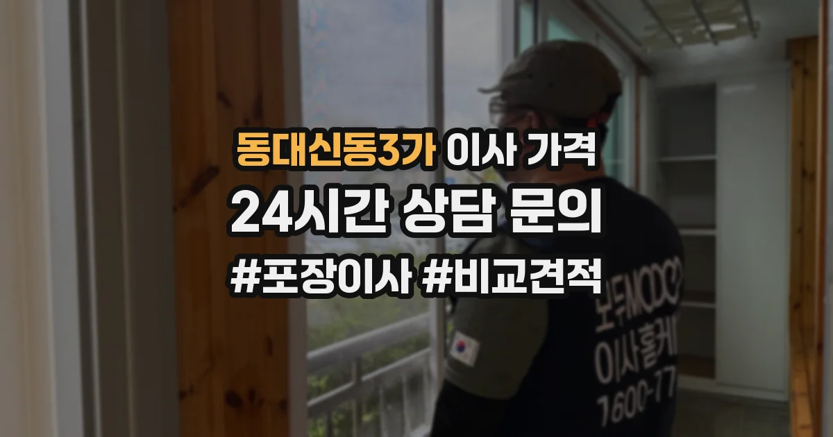 동대신동3가 이사 가격