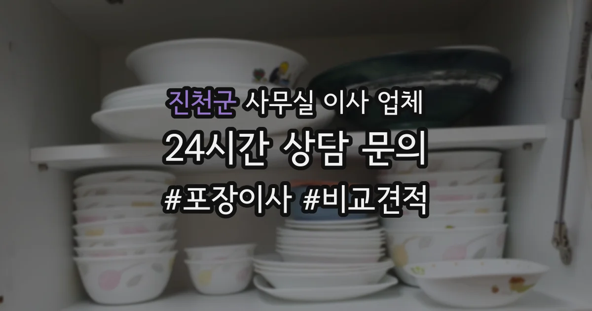 진천군 사무실 이사 업체