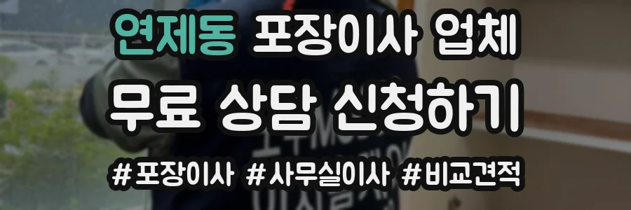 연제동 포장이사 업체