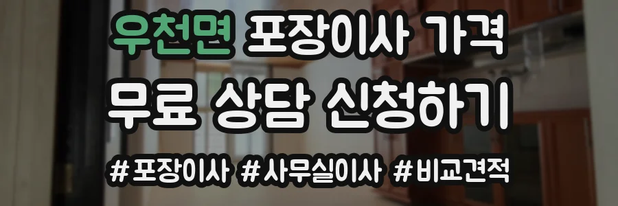 우천면 포장이사 가격