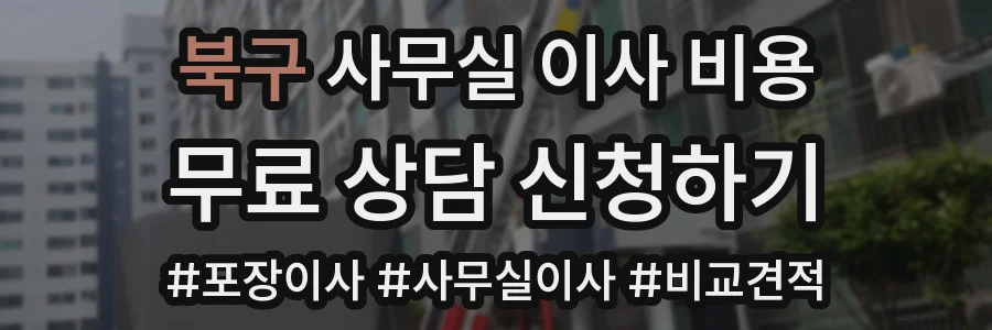 북구 사무실 이사 비용